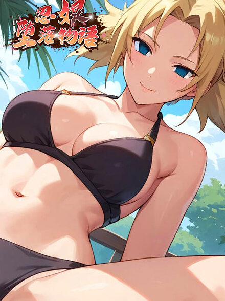 忍娘墮落物語缩略图