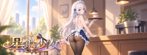 《星锻少女》10 月 21 日 14:00 正式开服 Android 首发登场 独家礼包序号全公开插图