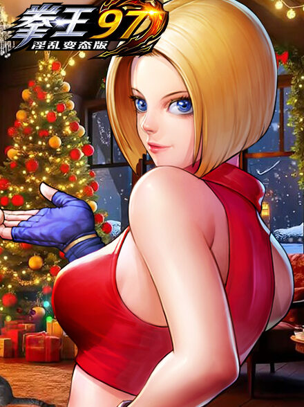 淫乱变态版拳皇97缩略图