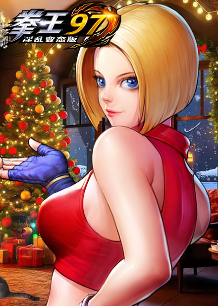 淫乱变态版拳皇97缩略图