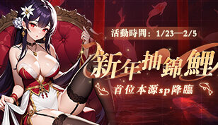 【绝区女神】新年抽锦鲤缩略图