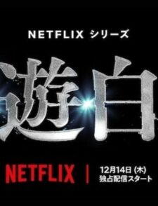 【话题】又一真人版影集登场《幽游白书》 宣布 12 月全球推出缩略图 幽遊白書