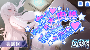 【禁域少女】開放【限定角色徵召】弗麗迦缩略图