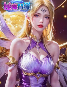 极乐斗罗缩略图