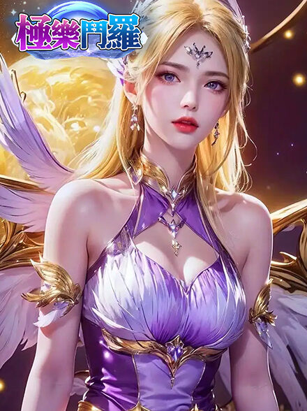 极乐斗罗缩略图