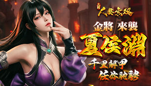 【三国:人妻无双】更新全新金将级别武将-【夏侯渊】缩略图