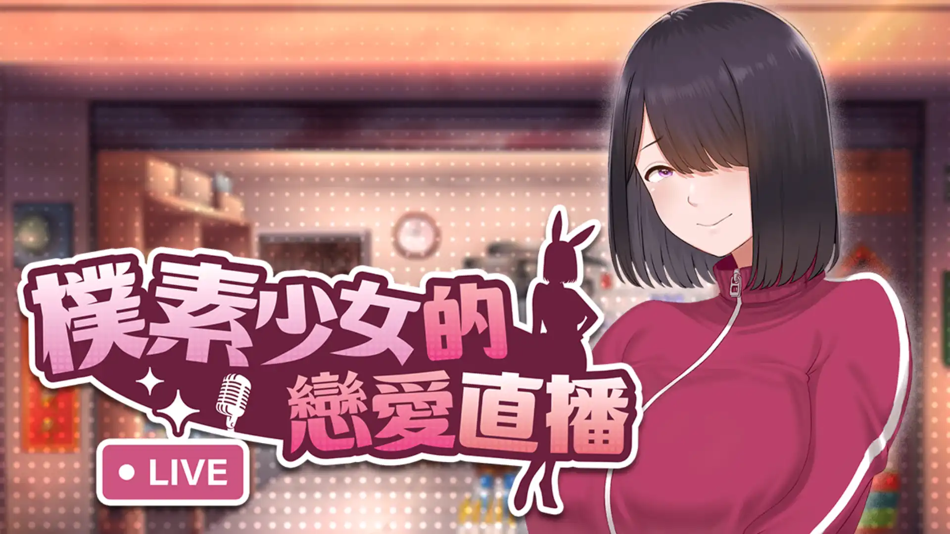 樸素少女的戀愛直播